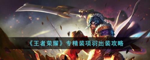 边惩项羽出装