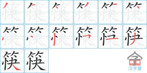 簪的笔顺怎么写
