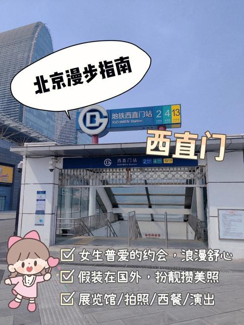 西直门附近有什么好玩的