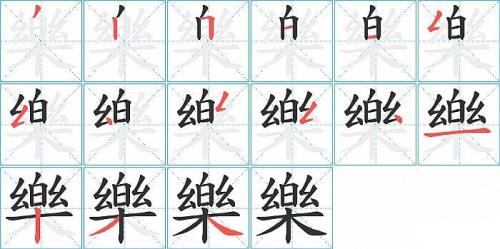 乐怎么组词