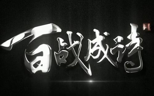 千秋霸业百战成诗的主题曲