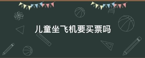 坐飞机小孩怎么买票