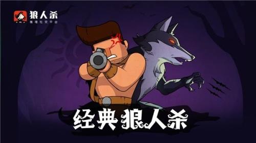 如何玩狼人杀