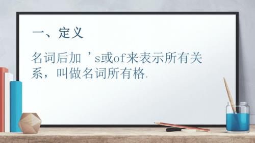 英语的所有格是什么意思