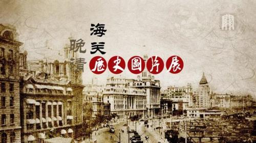 海关重要历史人物