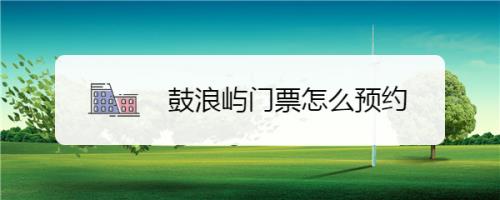 去鼓浪屿要提前预约