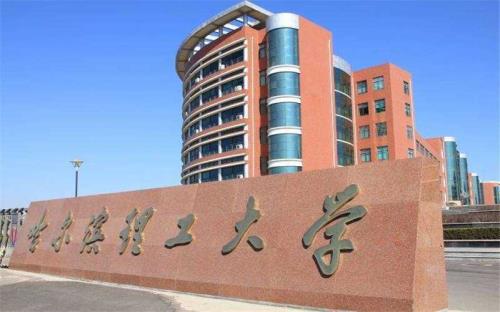 哈尔滨理工大学好吗