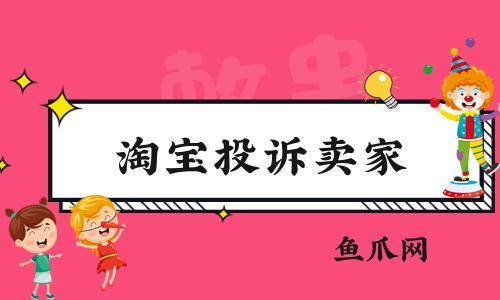 网上购物怎样投诉