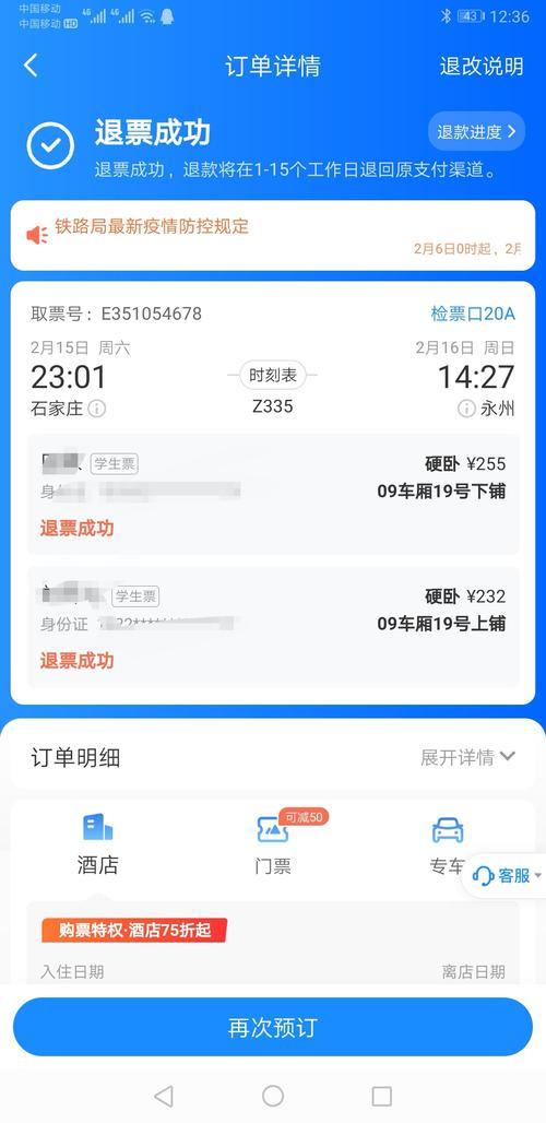 网上订的火车票怎么退票