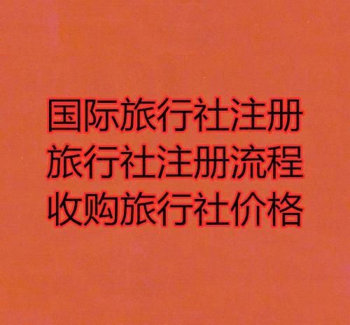 旅行社如何经营
