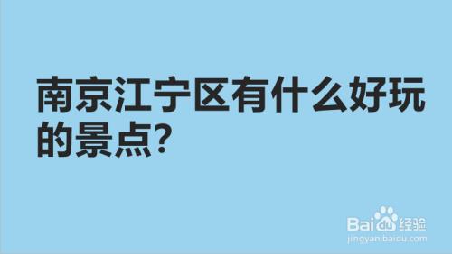 南京市江宁区有哪些好玩的地方