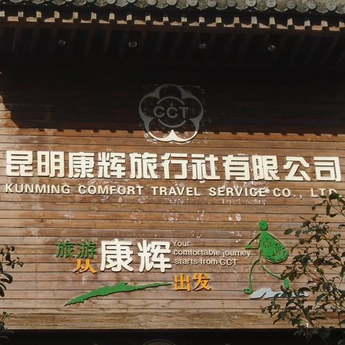 康辉旅行社和携程哪个好