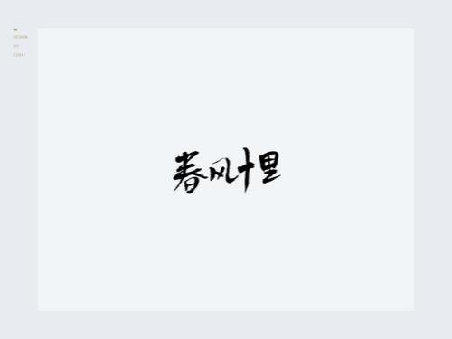 春风春风啊春风是哪一首歌