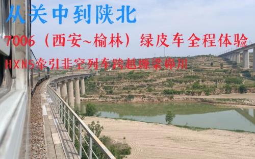 西安到榆林7006次火车通了吗