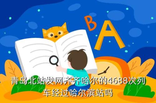 青岛有直达齐齐哈尔的火车吗
