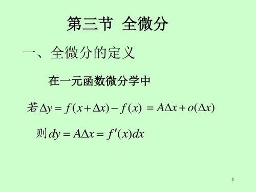 全微分公式是什么