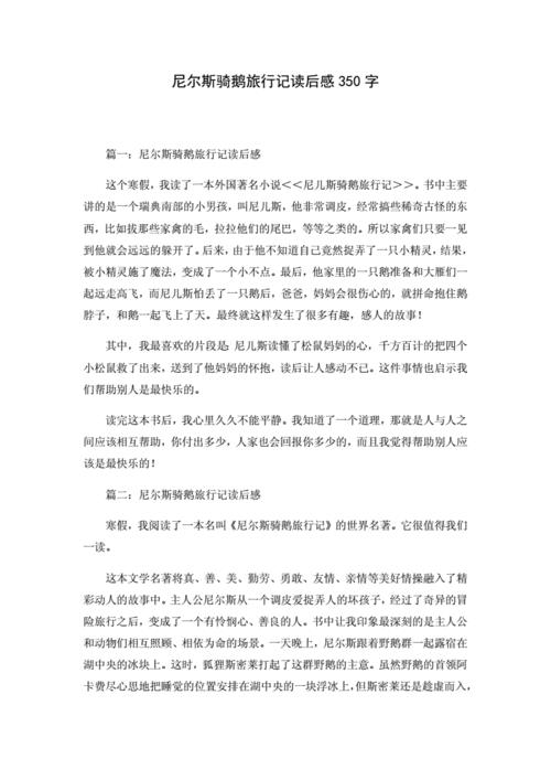 尼尔斯骑鹅历险记梗概300字作文