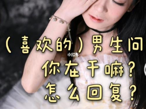 男朋友问去哪里玩怎么回复