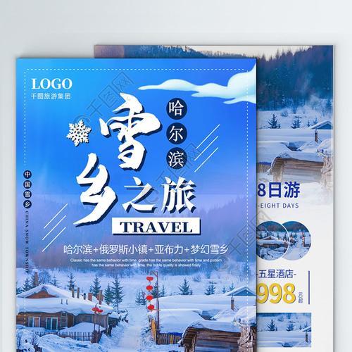 雪乡宣传口号