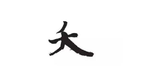 木加萌是什么字