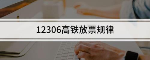 为什么高铁车次 当天中午才有票