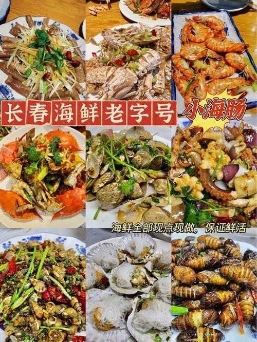 请问，长春吃海鲜哪里最好