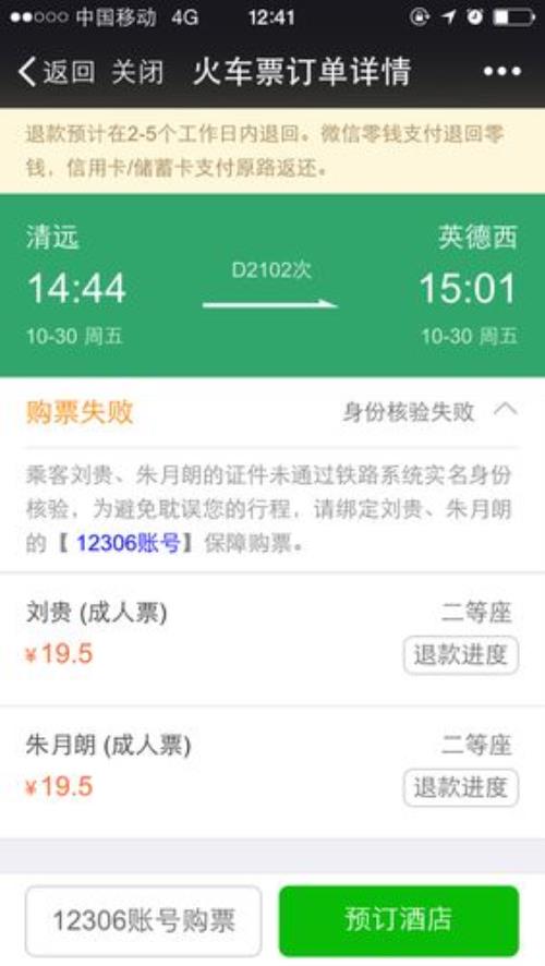 微信订票怎么退