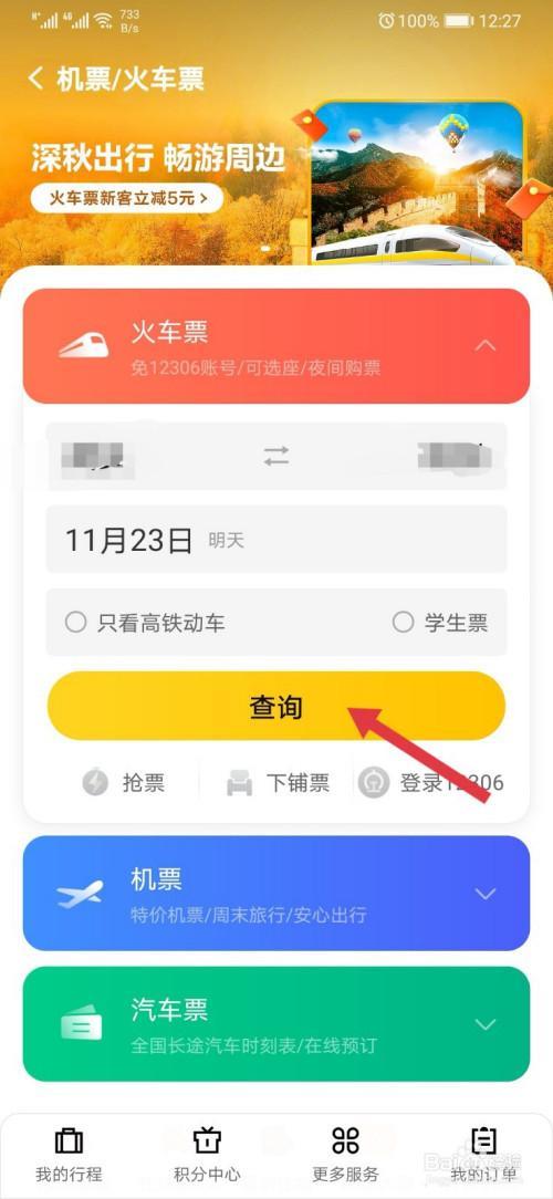 怎样用手机订火车票