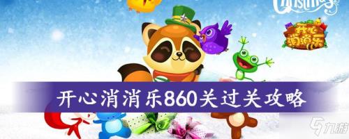开心消消乐第1041关怎么过