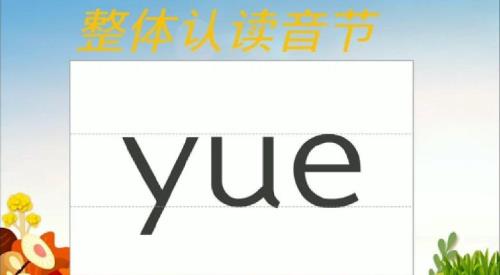 ye整体认读音节读什么