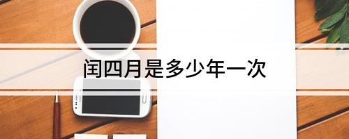 哪年有闰四月