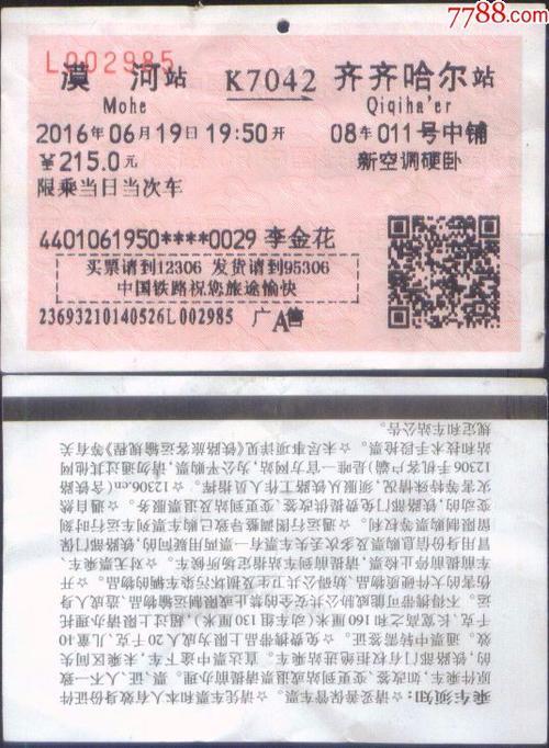 深圳到洛阳的普快硬卧火车票