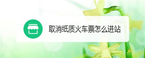 如何换取纸质车票