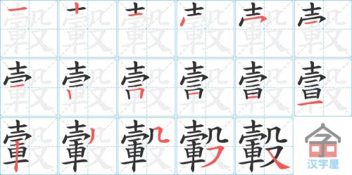 圈字的笔顺