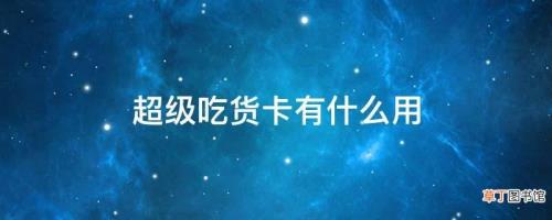 吃货是什么意思有什么用