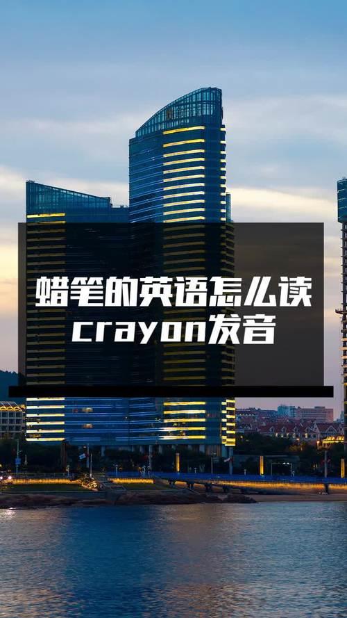 和crayon发音相同的单词