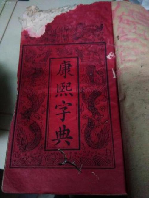 年在康熙字典多少画