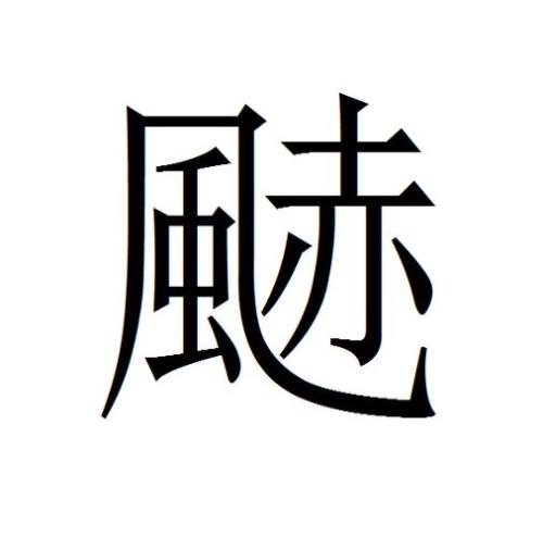 风是什么结构的字