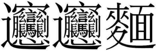 biangbiang面繁体字