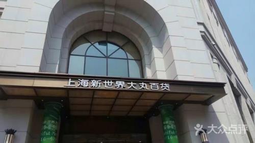 上海新世界大丸百货店怎么样