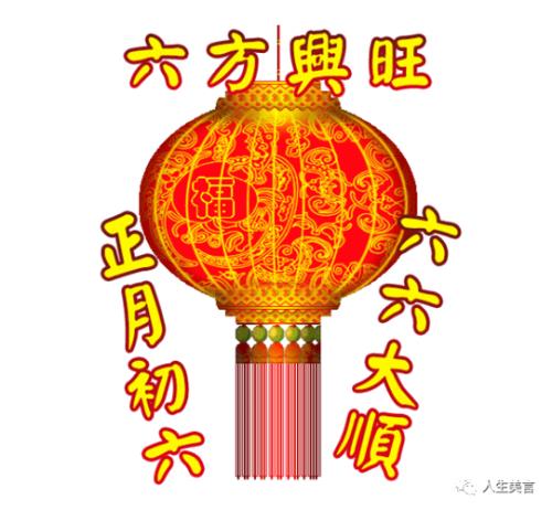 六六大顺是哪几顺
