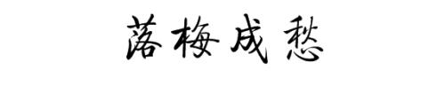 成的繁体字怎么写