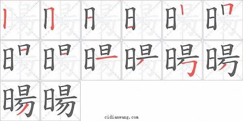暘和这个旸一样的吗