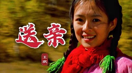 送亲你原唱
