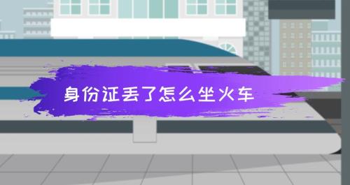 坐过火车怎么查询