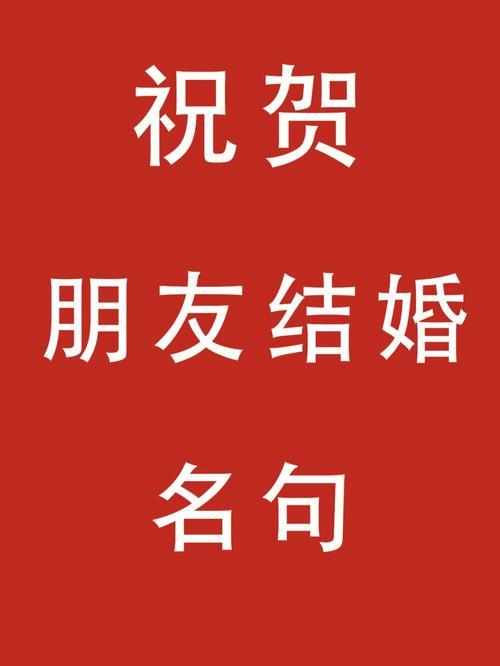 新婚祝福语文案送闺蜜