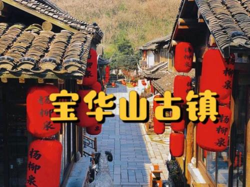 宝华山千华古村门票
