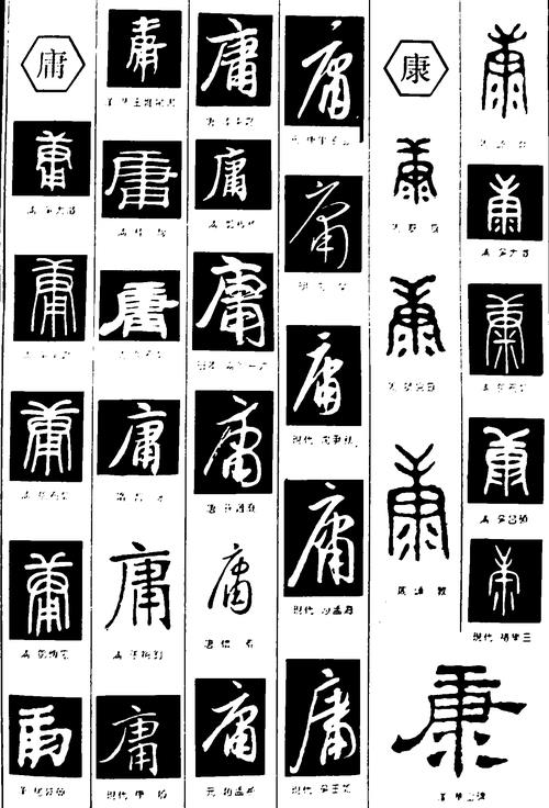 康的繁体字咋写