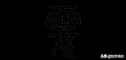 灵繁体字怎么写
