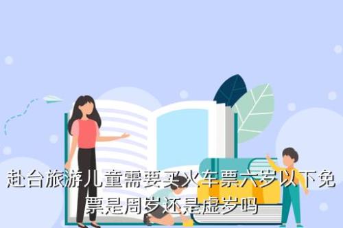 列车儿童免票标准